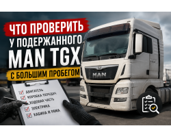 Что проверить у подержанного MAN TGX с большим пробегом Что проверить у подержанного MAN TGX с большим пробегом